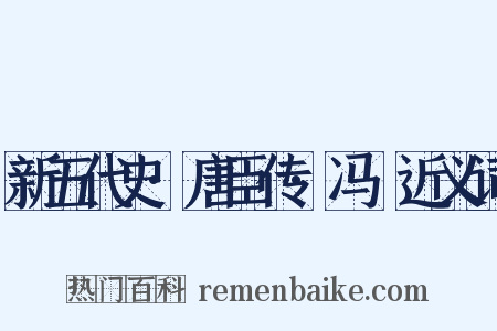 新五代史·唐臣传·冯赟近义词是什么意思的图片